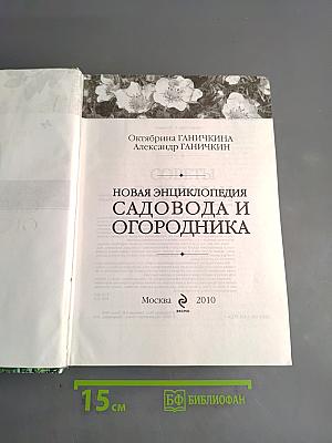 Новая энциклопедия садовода и огородника
