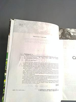 Новая энциклопедия садовода и огородника