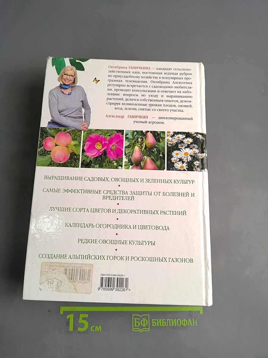 Новая энциклопедия садовода и огородника