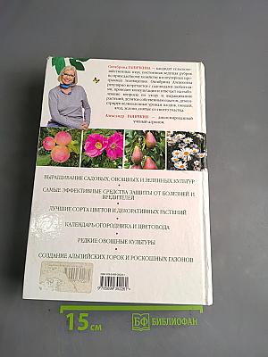 Новая энциклопедия садовода и огородника