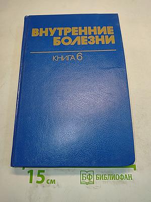 Внутренние болезни. Книга 6. Болезни дыхательных путей. Болезни почек и мочевых путей