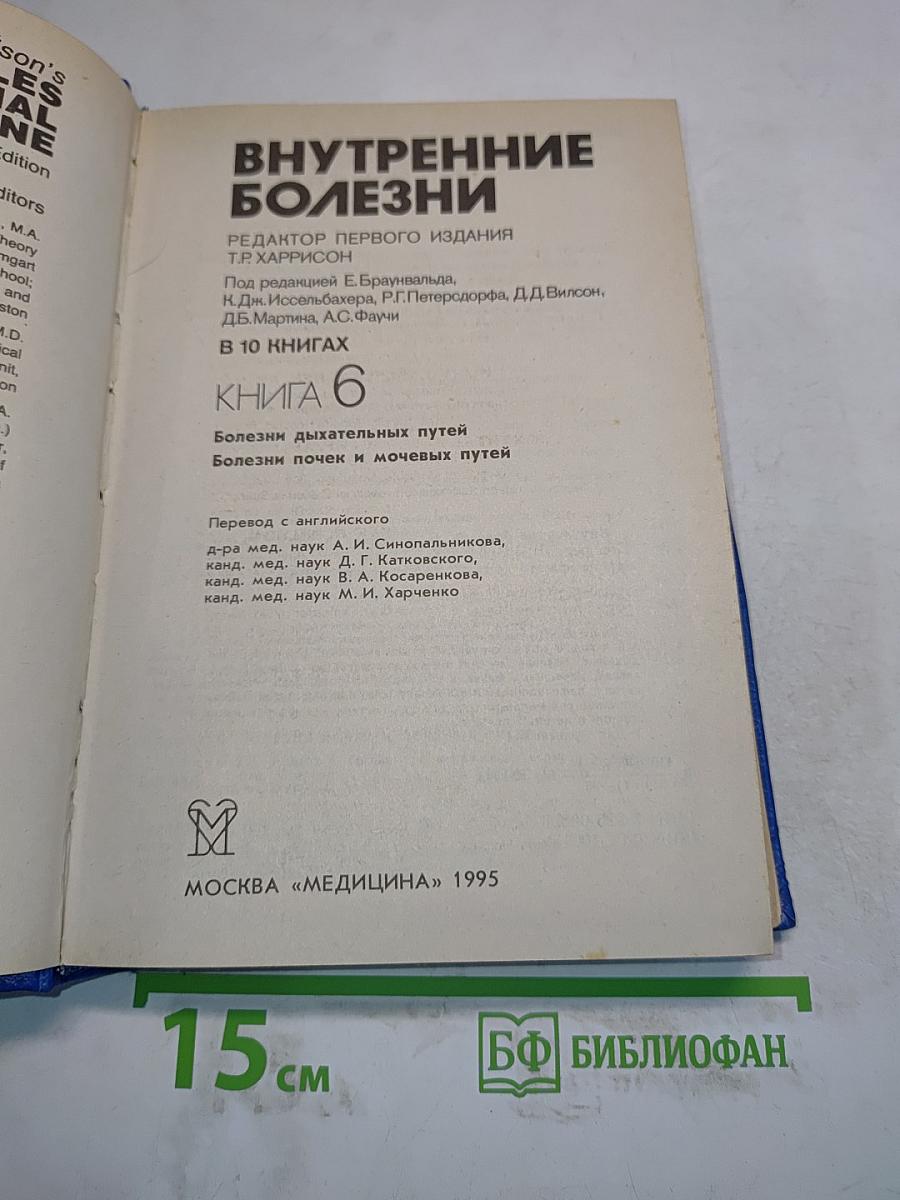Внутренние болезни. Книга 6. Болезни дыхательных путей. Болезни почек и мочевых путей