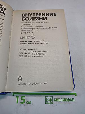 Внутренние болезни. Книга 6. Болезни дыхательных путей. Болезни почек и мочевых путей