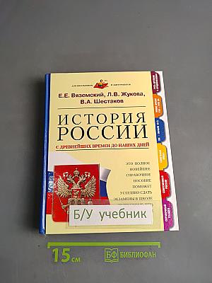 История России с древнейших времен до наших дней
