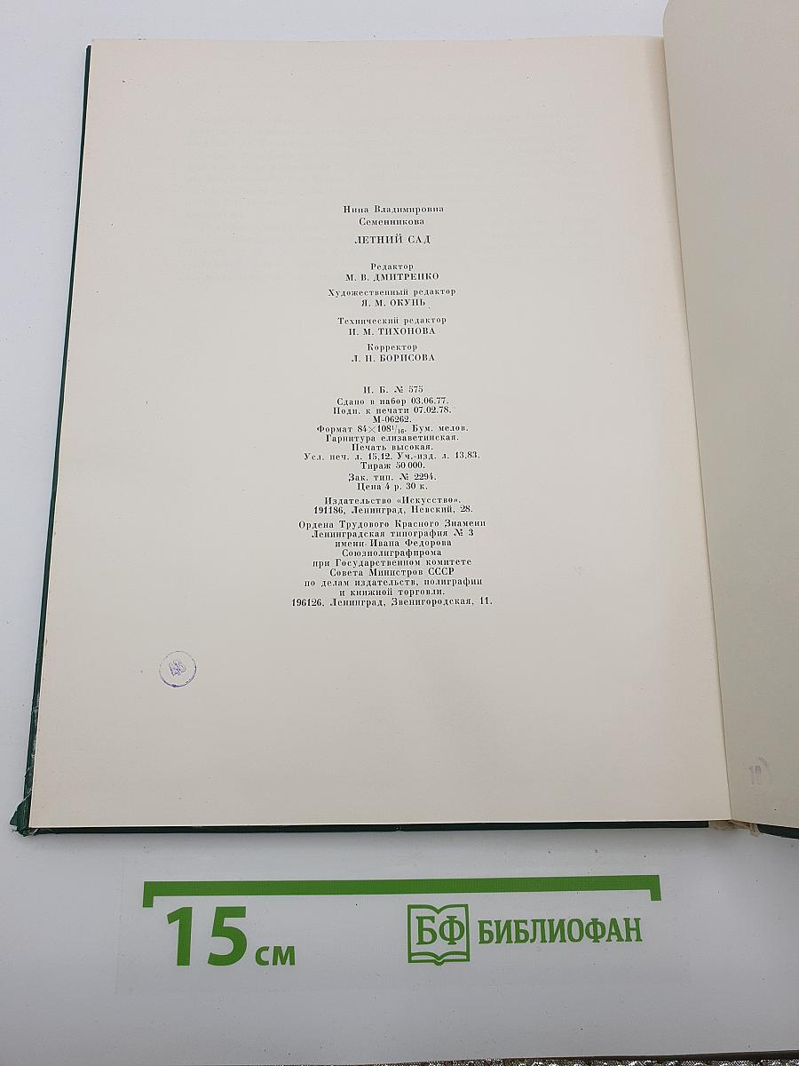Летний сад