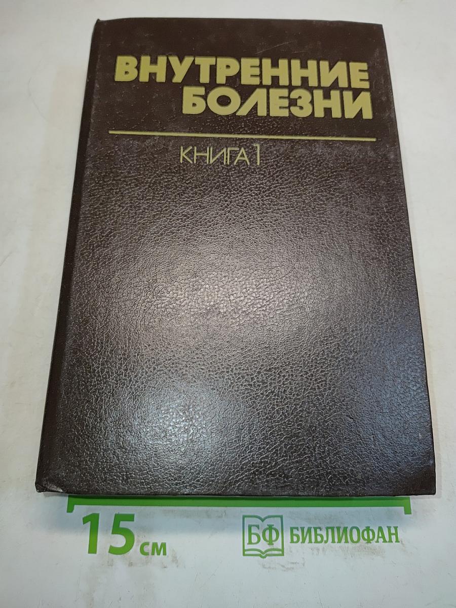 Внутренние болезни. Книга 1