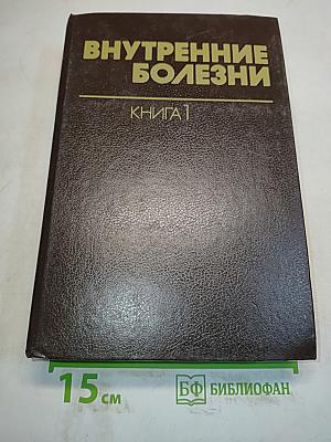 Внутренние болезни. Книга 1