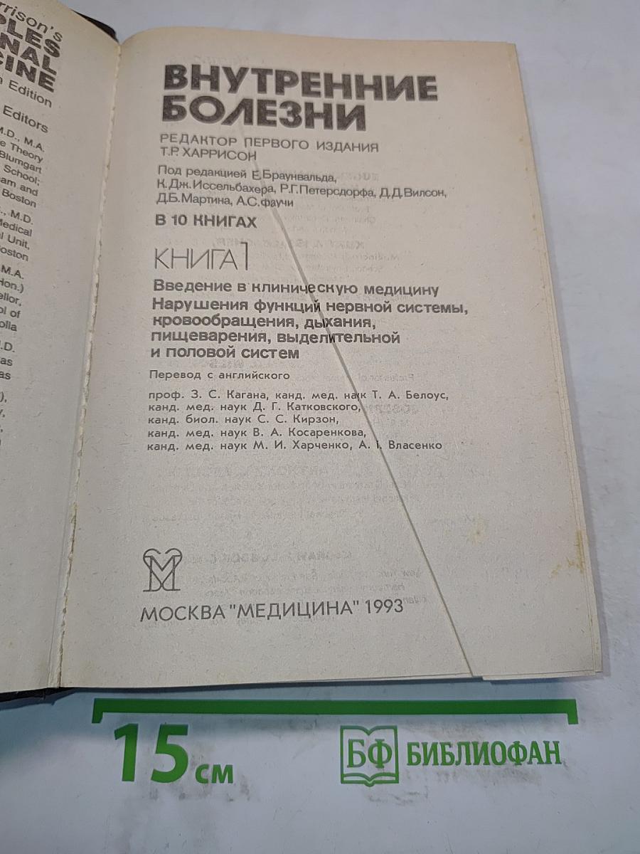 Внутренние болезни. Книга 1