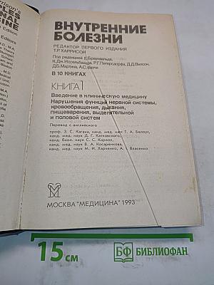 Внутренние болезни. Книга 1
