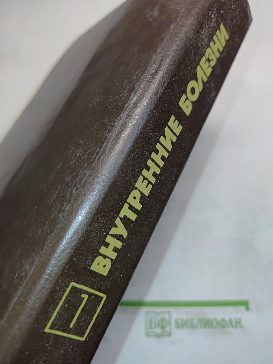 Внутренние болезни. Книга 1
