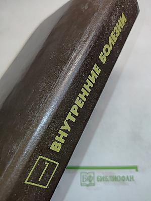 Внутренние болезни. Книга 1