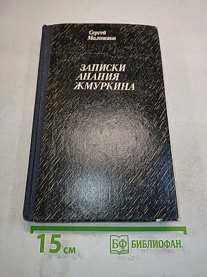 Записки анания Жмуркина