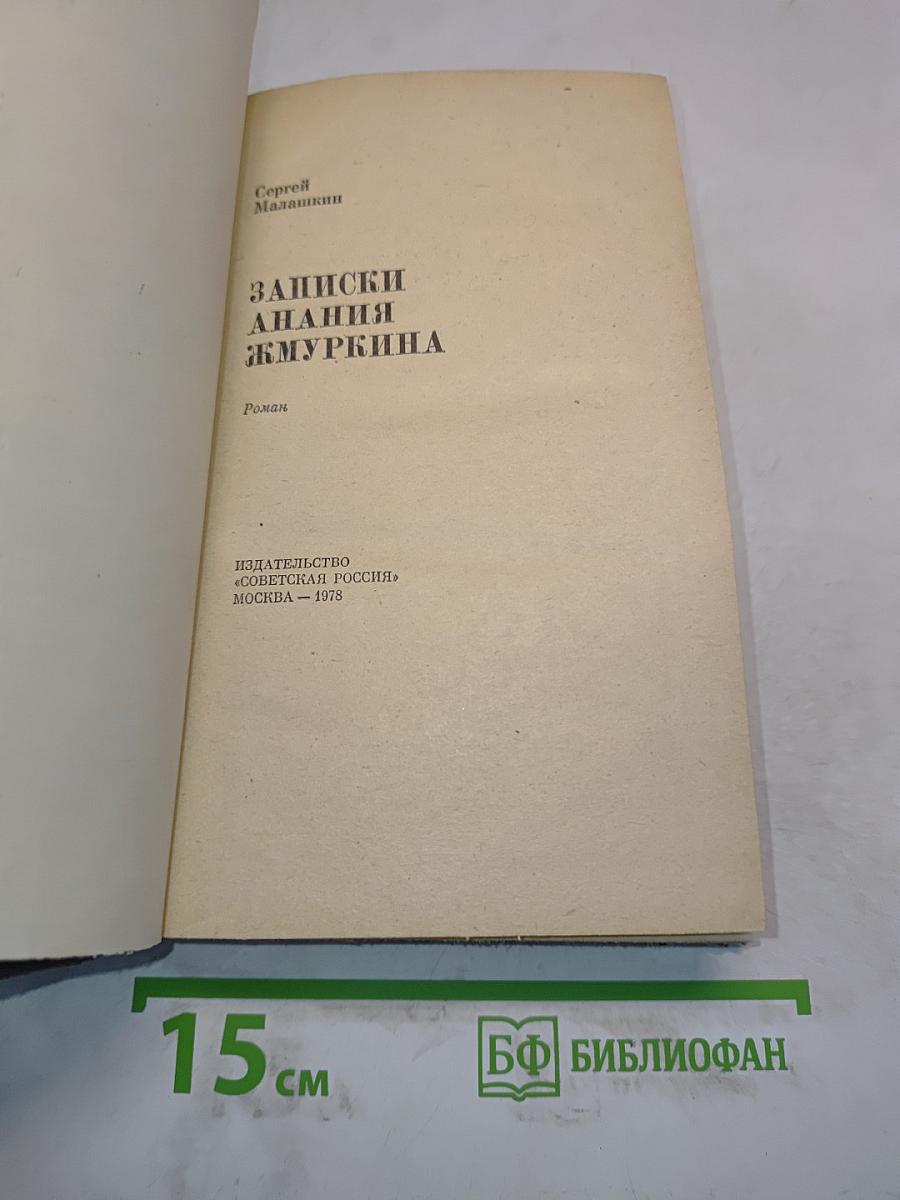Записки анания Жмуркина