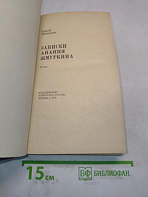 Записки анания Жмуркина