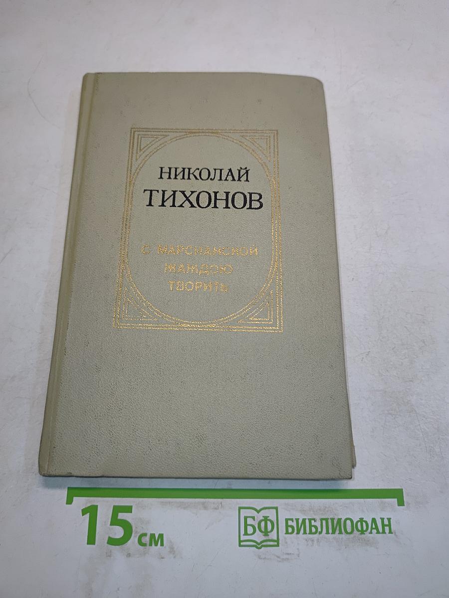 С марсианской жаждою творить. Статьи, выступления, очерки