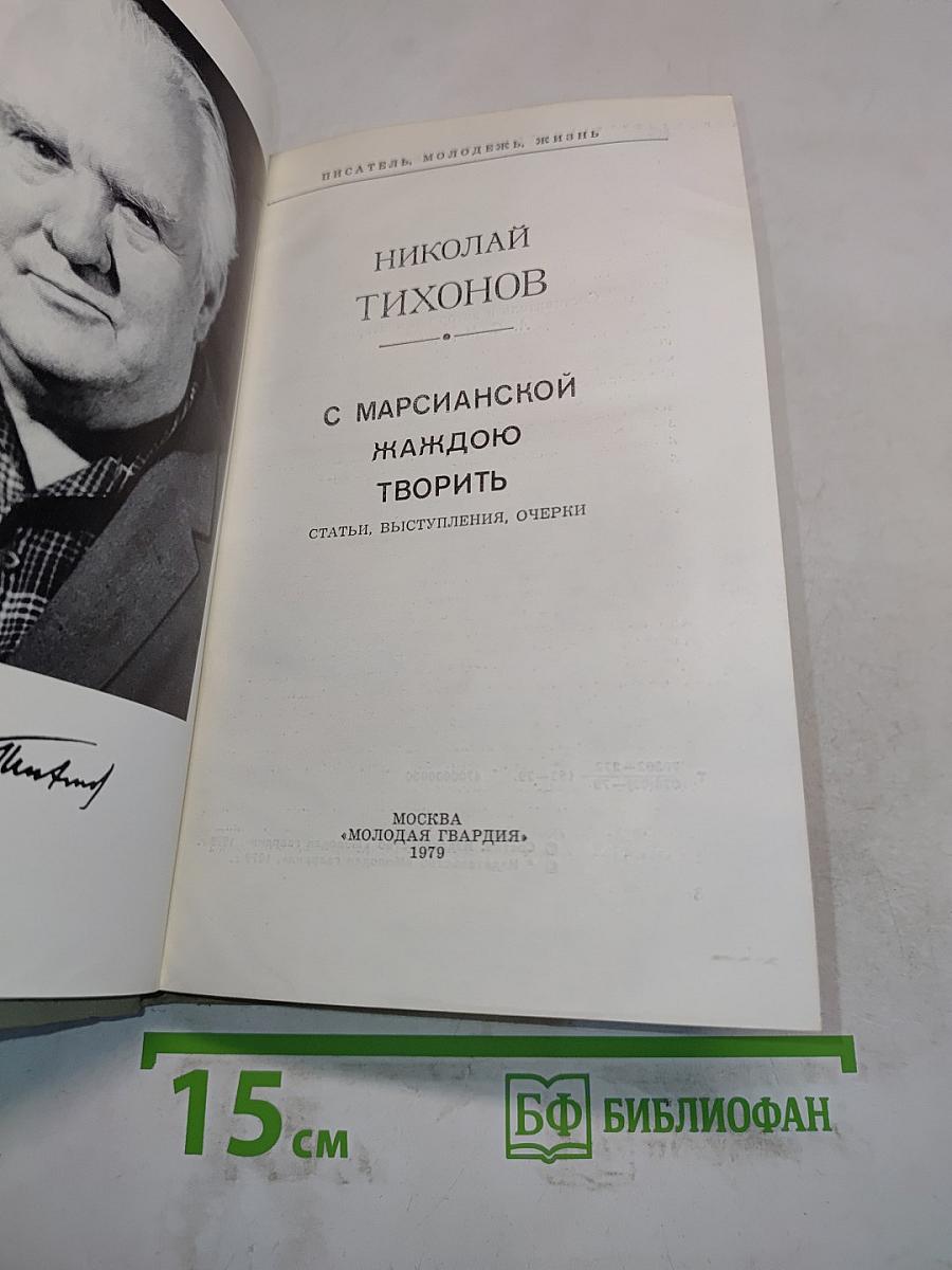 С марсианской жаждою творить. Статьи, выступления, очерки