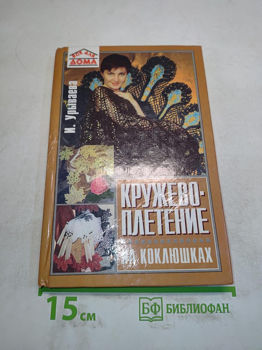 Кружевоплетение на коклюшках (Все для дома)