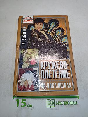 Кружевоплетение на коклюшках (Все для дома)