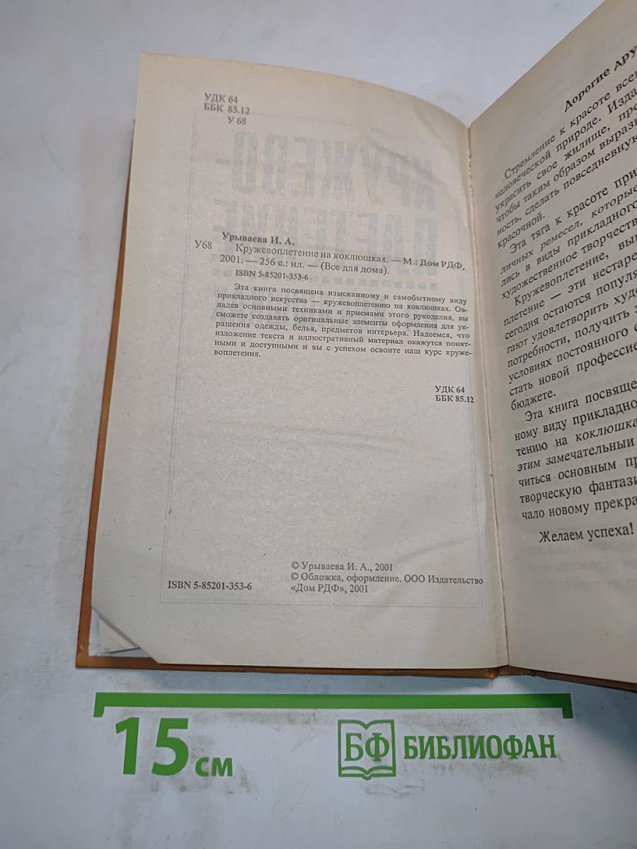Кружевоплетение на коклюшках (Все для дома)