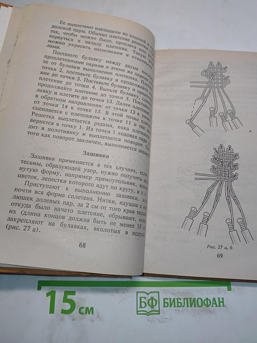 Кружевоплетение на коклюшках (Все для дома)