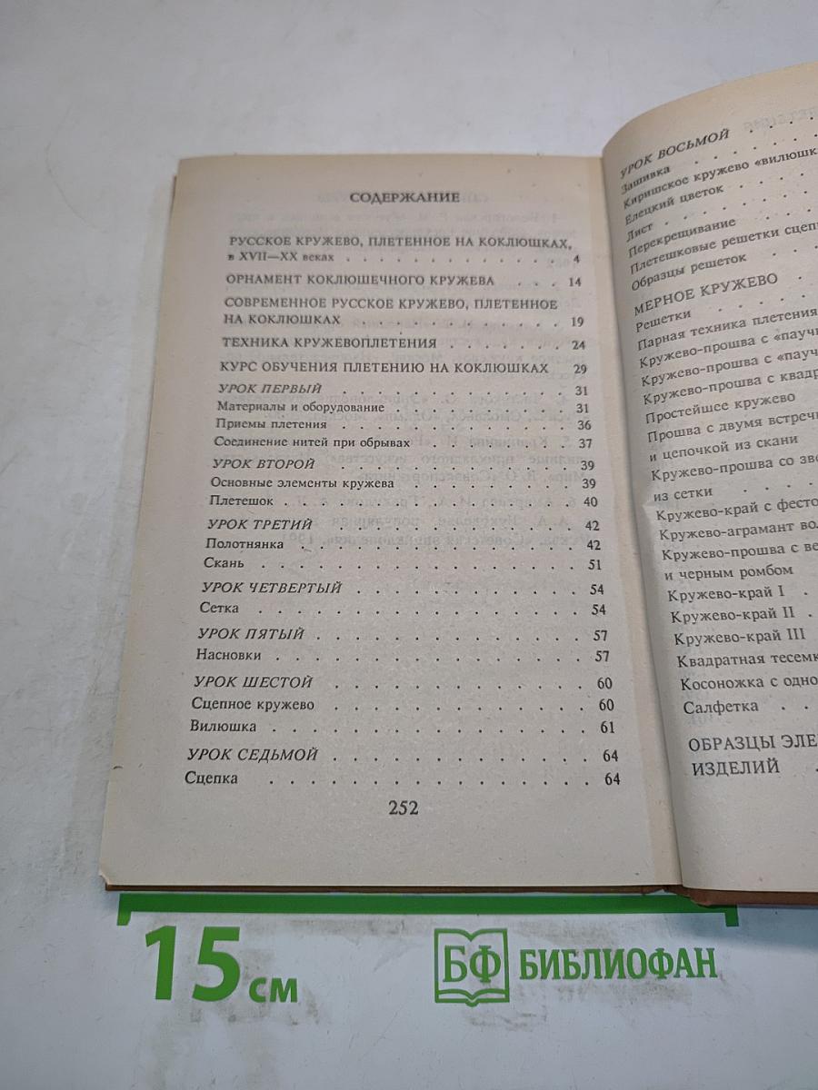 Кружевоплетение на коклюшках (Все для дома)