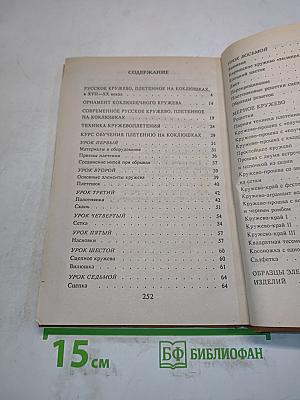 Кружевоплетение на коклюшках (Все для дома)