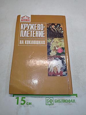 Кружевоплетение на коклюшках (Все для дома)