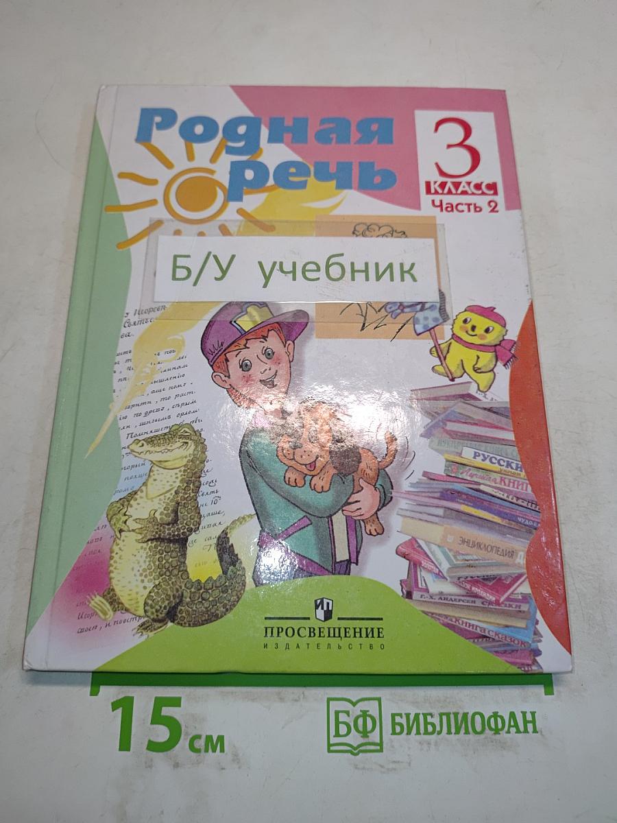 Родная речь. Учебник для 3 класса начальной школы. В 2 частях. Часть 2