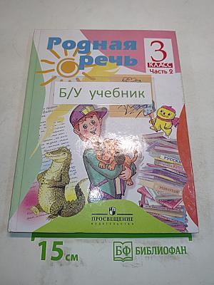 Родная речь. Учебник для 3 класса начальной школы. В 2 частях. Часть 2