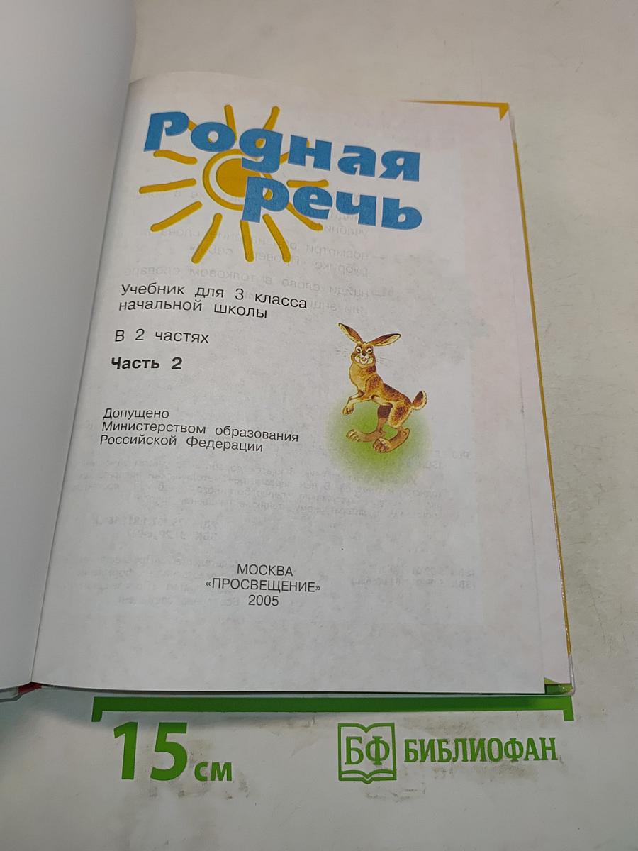 Родная речь. Учебник для 3 класса начальной школы. В 2 частях. Часть 2