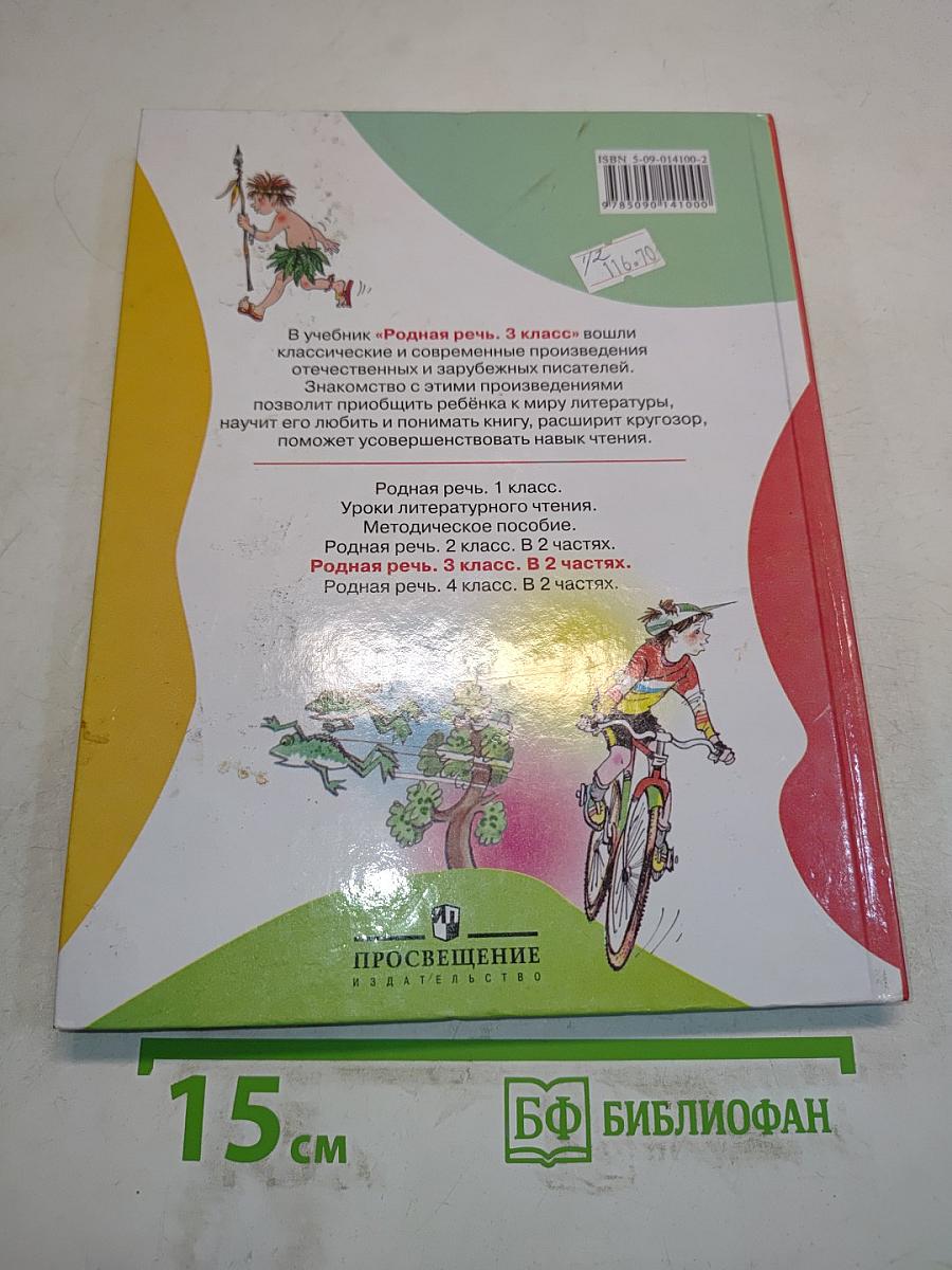 Родная речь. Учебник для 3 класса начальной школы. В 2 частях. Часть 2