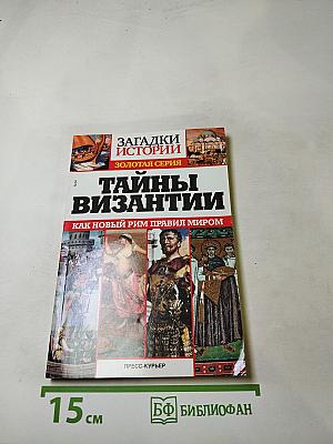 Тайны Византии