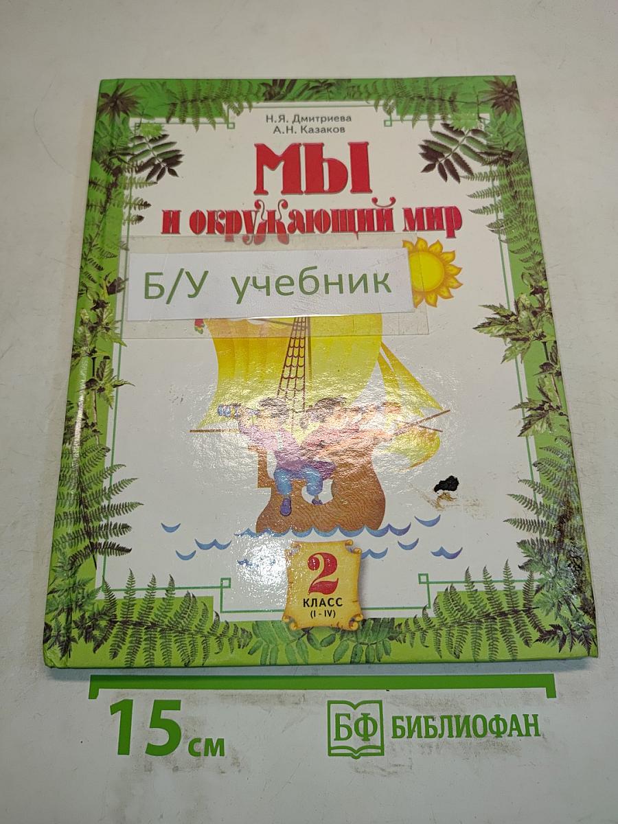 Мы и окружающий мир. Учебник для 2 класса (I-IV)