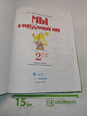 Мы и окружающий мир. Учебник для 2 класса (I-IV)