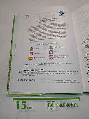 Мы и окружающий мир. Учебник для 2 класса (I-IV)