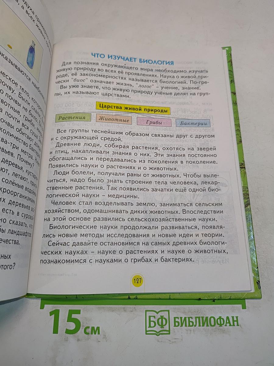 Мы и окружающий мир. Учебник для 2 класса (I-IV)