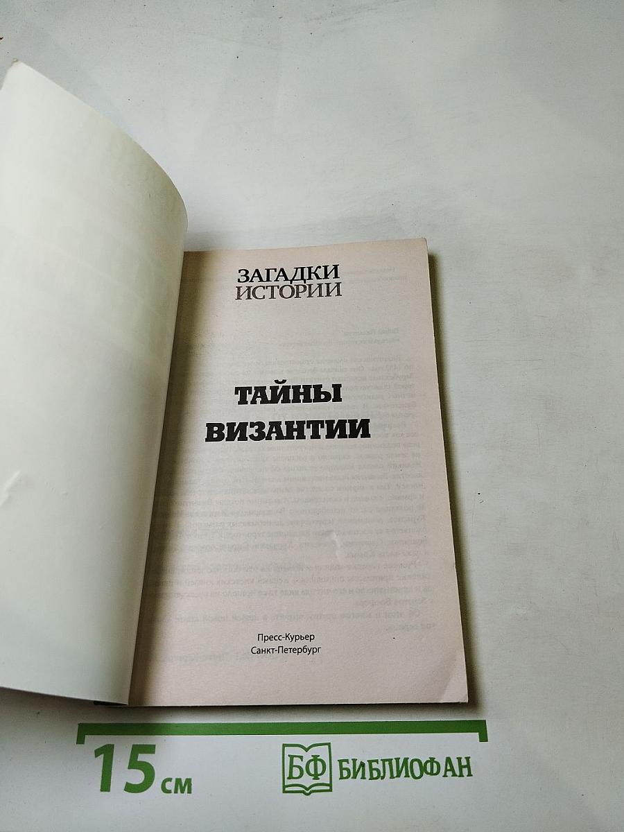 Тайны Византии