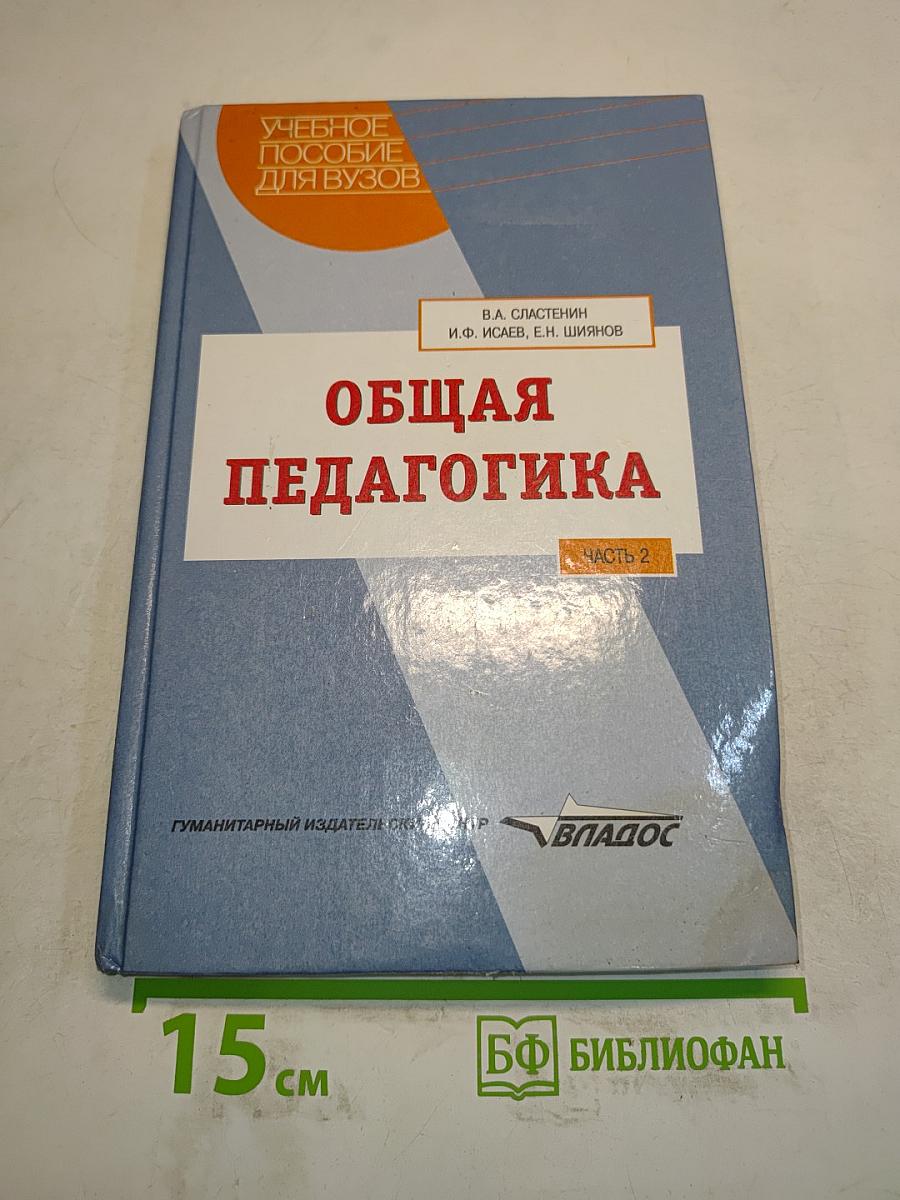 Общая педагогика. Часть 2