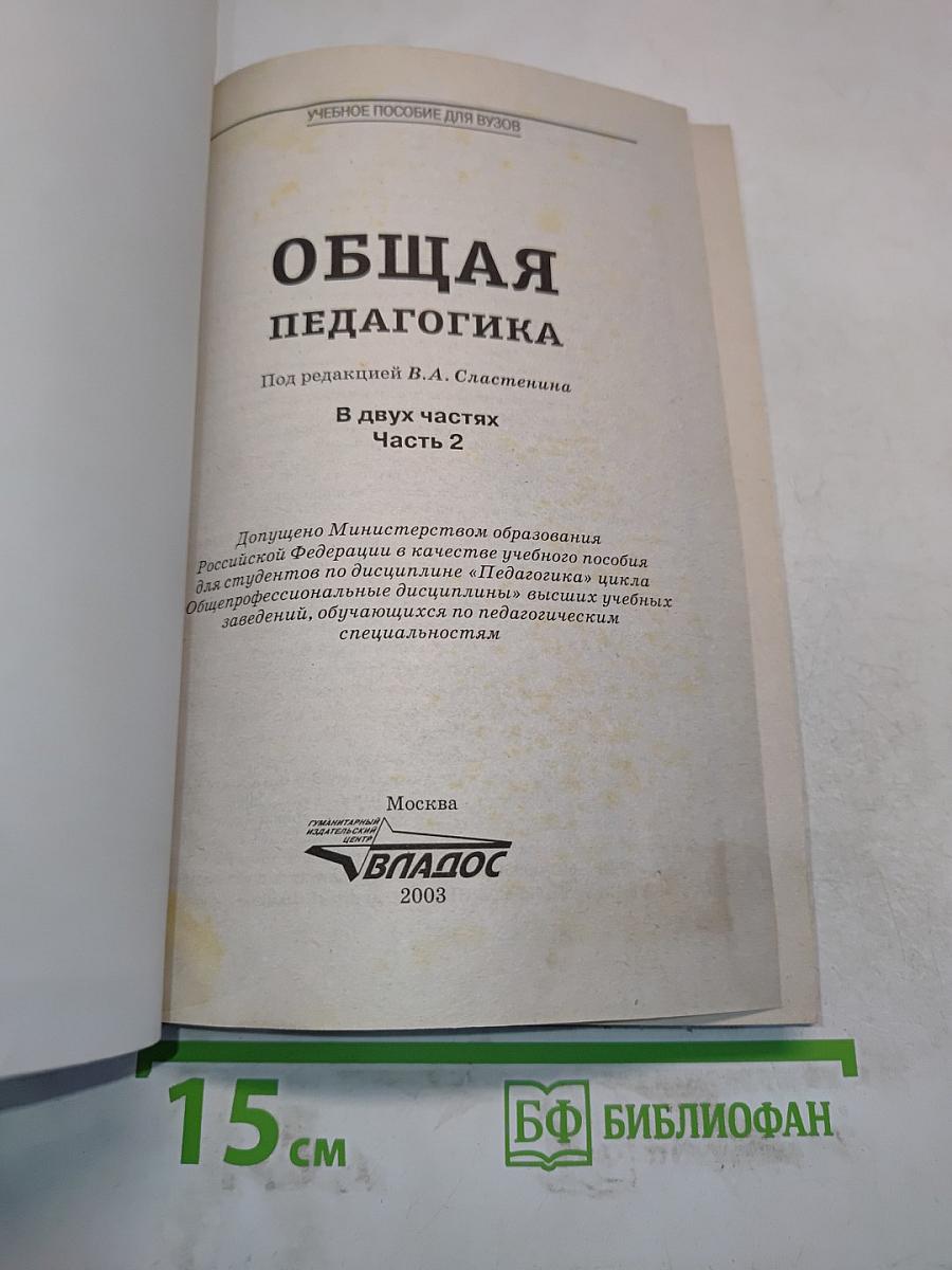 Общая педагогика. Часть 2