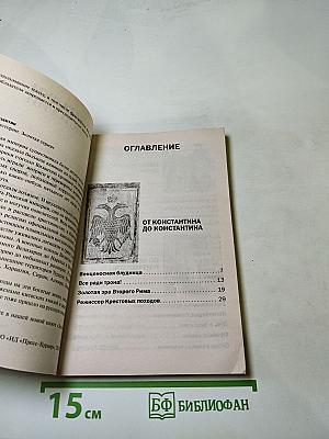 Тайны Византии