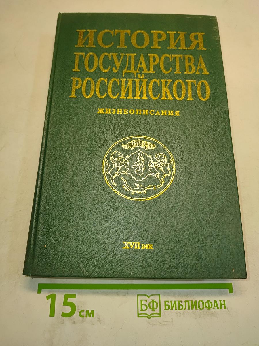 История государства Российского. Жизнеописания. XVII век