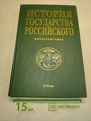 История государства Российского. Жизнеописания. XVII век