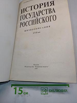 История государства Российского. Жизнеописания. XVII век