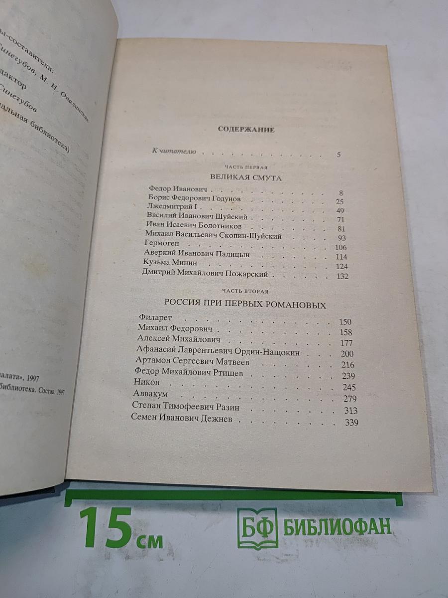 История государства Российского. Жизнеописания. XVII век