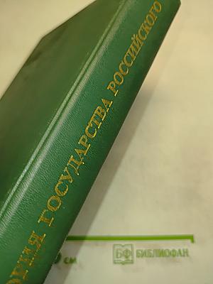 История государства Российского. Жизнеописания. XVII век