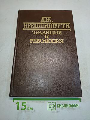 Традиция и революция