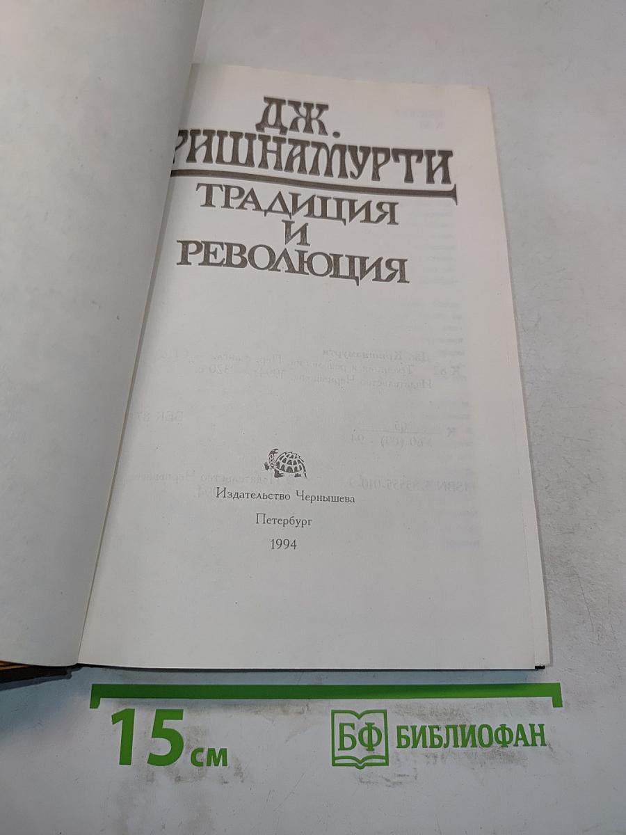 Традиция и революция