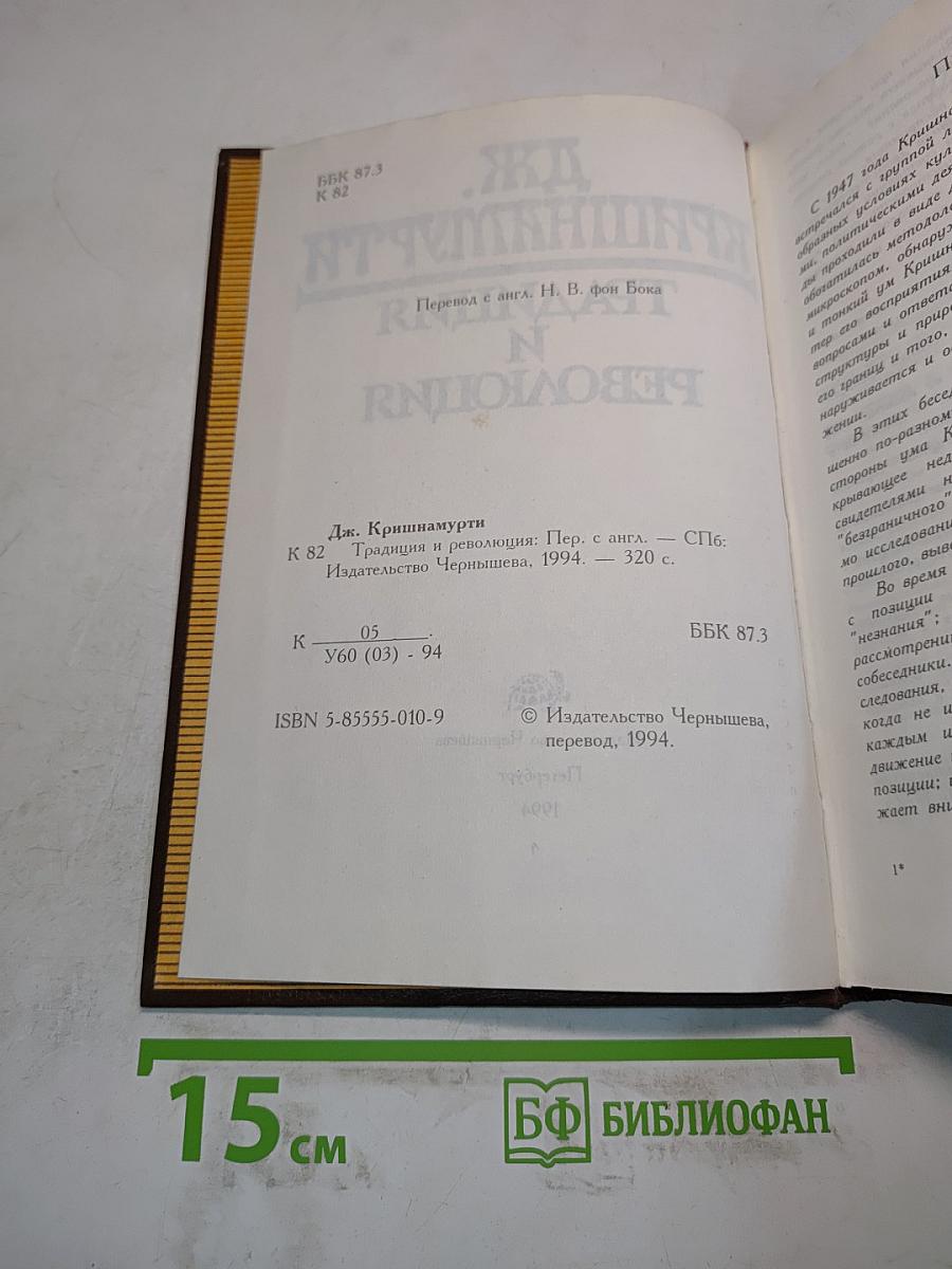 Традиция и революция