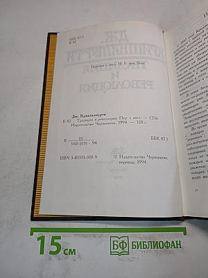 Традиция и революция