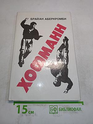 Хоффманн